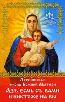 Книга Леушинская икона Божией Матери 'Азъ есмь с вами и никтоже на вы'