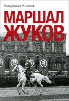 Книга Маршал Жуков