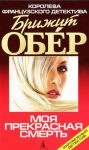 Книга Моя прекрасная смерть