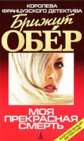 Книга Моя прекрасная смерть