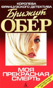 Книга Моя прекрасная смерть