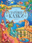 Книга Народні чарівні казки