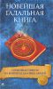 Книга Новейшая гадальная книга. Серьезные ответы на вопросы деловых людей