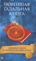 Книга Новейшая гадальная книга. Серьезные ответы на вопросы деловых людей