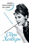 Книга Одри Хепберн. Жизнь, рассказанная ею самой. Признания в любви