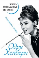 Книга Одри Хепберн. Жизнь, рассказанная ею самой. Признания в любви