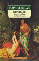 Книга Окстьерн, или Несчастья либертинажа