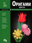 Книга Оригами. Цветы