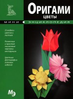 Книга Оригами. Цветы