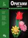 Книга Оригами. Цветы