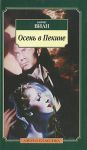 Книга Осень в Пекине