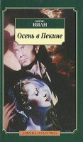 Книга Осень в Пекине