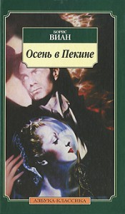 Книга Осень в Пекине