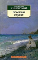 Книга Печальная страна. Избранное