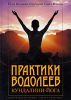 Книга Практики водолеев. Кундалини-йога