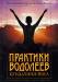 Книга Практики водолеев. Кундалини-йога