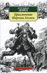Книга Приключения Шерлока Холмса