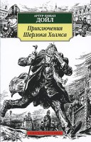 Книга Приключения Шерлока Холмса