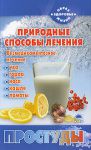 Книга Природные способы лечения простуды