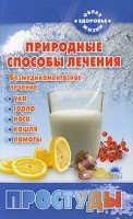 Книга Природные способы лечения простуды