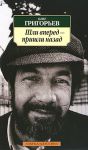 Книга Шли вперед - пришли назад
