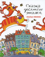 Книга Сказка десятого этажа