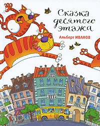 Книга Сказка десятого этажа