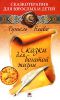 Книга Сказки для богатой жизни