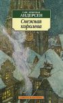 Книга Снежная королева