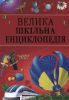 Книга Велика шкiльна енциклопедiя