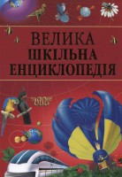 Книга Велика шкiльна енциклопедiя