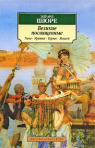 Книга Великие посвященные. Рама, Кришна, Гермес, Моисей