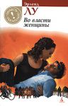 Книга Во власти женщины