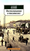 Книга Воспоминания о писателях