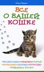 Книга Все о вашей кошке. Воспитание, общение, уход, кормление, лечение, породы, рождение котят