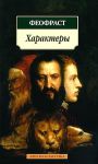 Книга Характеры