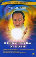 Книга Я избавлю вас от боли!