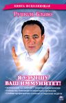 Книга Я улучшу ваш иммунитет!