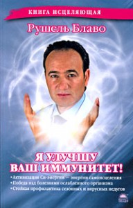 Книга Я улучшу ваш иммунитет!