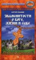 Книга Знаменитости о Боге, жизни и себе