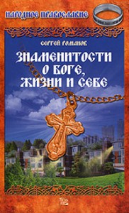 Книга Знаменитости о Боге, жизни и себе