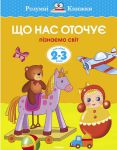 Книга 2-3 роки. Що нас оточує. Пізнаємо світ