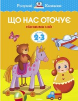 Книга 2-3 роки. Що нас оточує. Пізнаємо світ