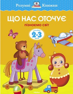 Книга 2-3 роки. Що нас оточує. Пізнаємо світ