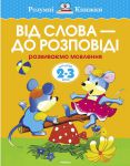 Книга 2-3 роки. Від слова - до розповіді. Розвиваємо мовлення