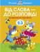 Книга 2-3 роки. Від слова - до розповіді. Розвиваємо мовлення