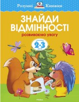 Книга 2-3 роки. Знайди відмінності. Розвиваємо увагу