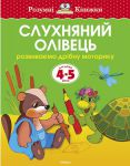 Книга 4-5 років. Слухняний олівець. Розвиваємо дрібну моторику рук
