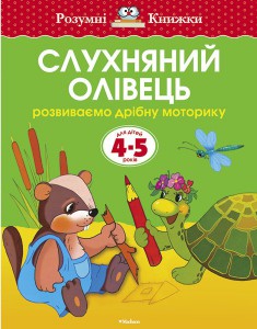 Книга 4-5 років. Слухняний олівець. Розвиваємо дрібну моторику рук