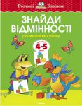 Книга 4-5 років. Знайди відмінності. Розвиваємо увагу
